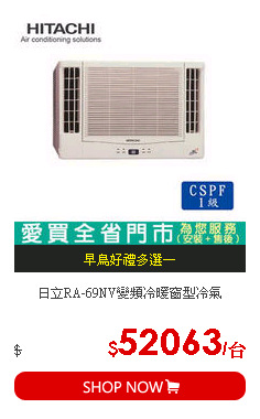 日立RA-69NV變頻冷暖窗型冷氣