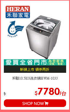 禾聯10.5KG洗衣機HWM-1033