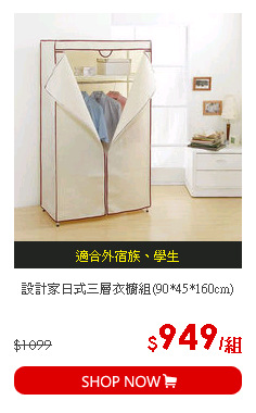 設計家日式三層衣櫥組(90*45*160cm)