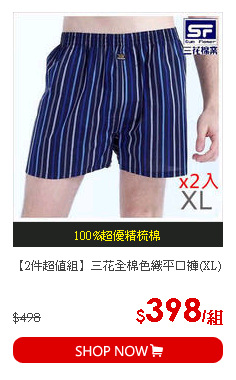 【2件超值組】三花全棉色織平口褲(XL)