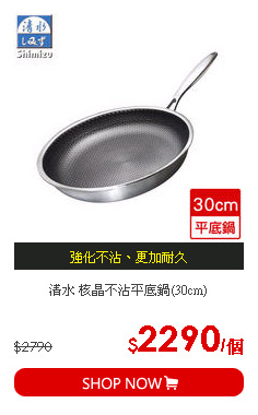 清水 核晶不沾平底鍋(30cm)