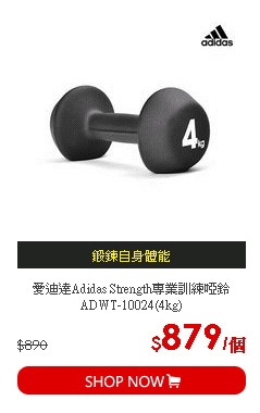 愛迪達Adidas Strength專業訓練啞鈴ADWT-10024(4kg)