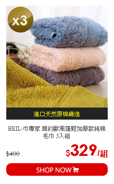 HKIL-巾專家 簡約歐風蓬鬆加厚款純棉毛巾 3入組