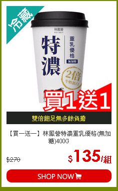 【買一送一】林鳳營特濃重乳優格(無加糖)400G