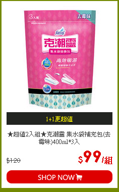 ★超值2入組★克潮靈 集水袋補充包(去霉味)400ml*3入
