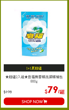 ★超值2入組★皂福無香精洗潔精補包800g