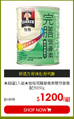 ★超值2入組★桂格完膳營養素雙效營養配方850g