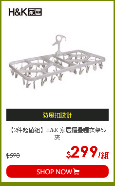 【2件超值組】H&K 家居摺疊曬衣架52夾