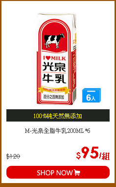 M-光泉全脂牛乳200ML*6