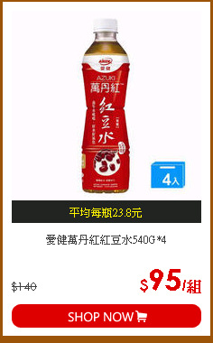 愛健萬丹紅紅豆水540G*4