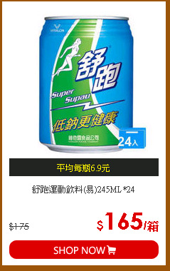 舒跑運動飲料(易)245ML*24