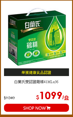 白蘭氏雙認證雞精41MLx36