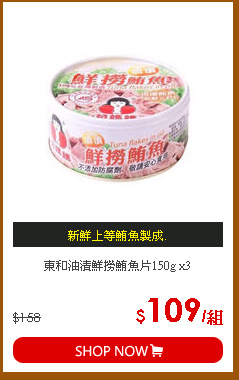 東和油漬鮮撈鮪魚片150g x3