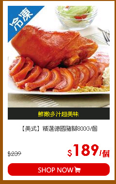 【美式】精選德國豬腳800G/個