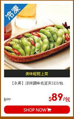 【永昇】涼拌調味毛豆夾1KG/包