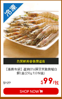【嘉義布袋】直銷SPA彈牙爽脆養殖白蝦1盒(250g ±10%/盒)
