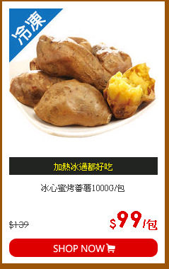 冰心蜜烤蕃薯1000G/包