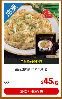 金品蔥抓餅120G*5片/包