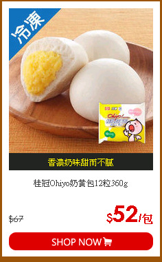 桂冠Ohiyo奶黃包12粒360g