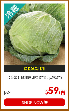 【台灣】脆甜高麗菜1粒(1kg±5%/粒)