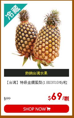 【台灣】特級金鑽鳳梨(1.8KG±10%)/粒