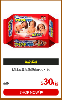拭拭樂嬰兒柔濕巾85枚*1包