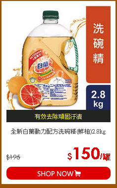 全新白蘭動力配方洗碗精(鮮柚)2.8kg