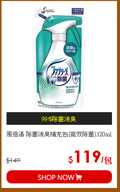 風倍清 除菌消臭補充包(高效除菌)320ml