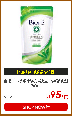 蜜妮Biore淨嫩沐浴乳補充包-清新清爽型700ml