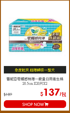 蕾妮亞零觸感特薄一般量日用衛生棉20.5cm X20片X2