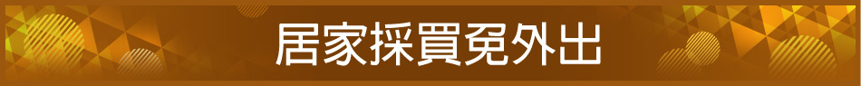 愛買線上購物
