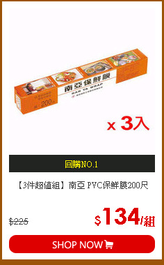 【3件超值組】南亞 PVC保鮮膜200尺