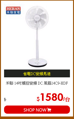 禾聯 14吋觸控變頻 DC 風扇14C9-HDF