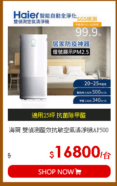 海爾 雙偵測醛效抗敏空氣清淨機AP500
