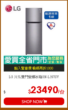 LG 315L雙門變頻冰箱GN-L397SV
