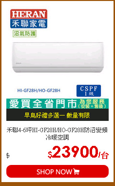 禾聯4-6坪HI-GF28H/HO-GF28H防沼變頻冷暖空調