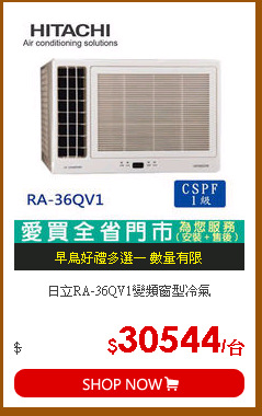 日立RA-36QV1變頻窗型冷氣