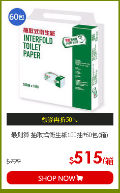 最划算 抽取式衛生紙100抽*60包(箱)