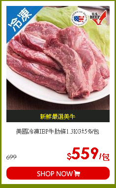 美國冷凍IBP牛肋條1.3KG±5%/包