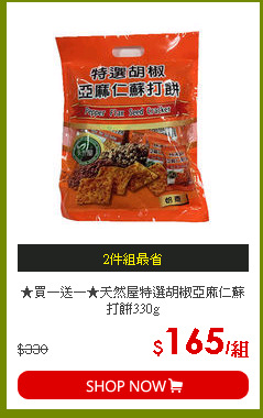 ★買一送一★天然屋特選胡椒亞麻仁蘇打餅330g