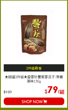 ★超值2件組★盛香珍豐葵香瓜子-焦糖風味150g