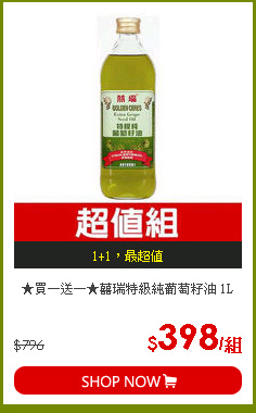 ★買一送一★囍瑞特級純葡萄籽油 1L