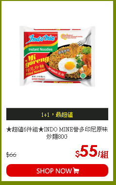 ★超值6件組★INDO MINE營多印尼原味炒麵80G