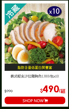 義式輕食沙拉雞胸肉130G/包x10