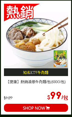 【捷康】熱銷清燉牛肉麵/包(680G/包)