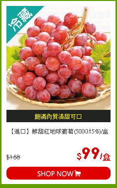 【進口】鮮甜紅地球葡萄(500G±5%)/盒