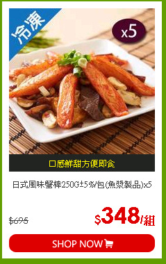 日式風味蟹棒250G±5%/包(魚漿製品)x5