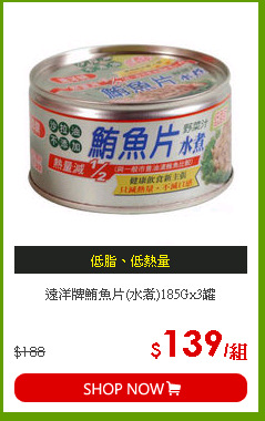 遠洋牌鮪魚片(水煮)185Gx3罐