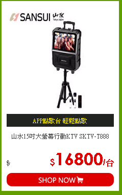 山水15吋大螢幕行動KTV SKTV-T888