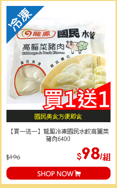 【買一送一】龍鳳冷凍國民水餃高麗菜豬肉640G